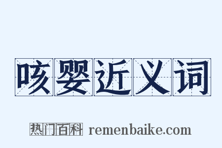 咳婴近义词是什么意思的图片